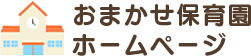 おまかせ保育園ホームページ