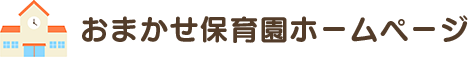 おまかせ保育園ホームページ