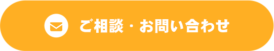 ご相談・お問い合わせ