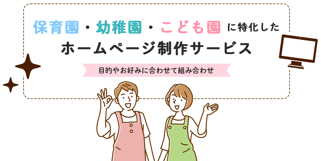 保育園・幼稚園・こども園に特化したホームページ制作サービス 目的やお好みに合わせて組み合わせ